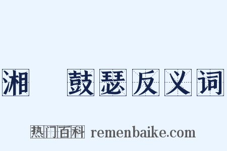 湘靈鼓瑟反义词是什么意思的图片